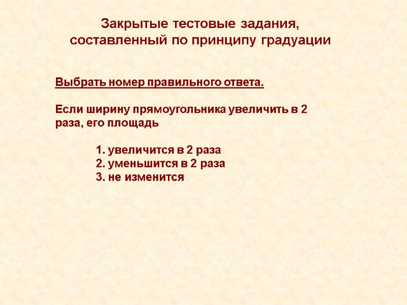 Закрытые тестовые задания, составленный по принципу градуации Выбрать номер правильного ответа.   Если